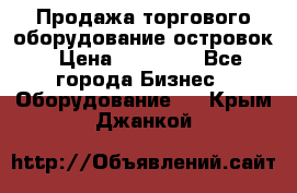 Продажа торгового оборудование островок › Цена ­ 50 000 - Все города Бизнес » Оборудование   . Крым,Джанкой